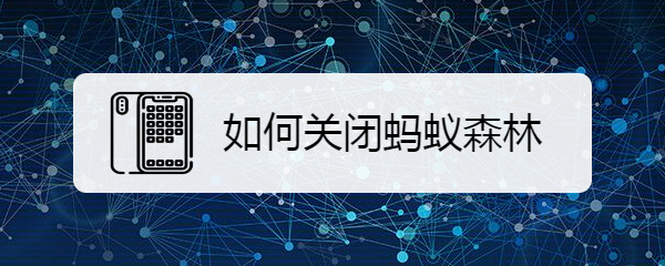 如何关闭蚂蚁森林