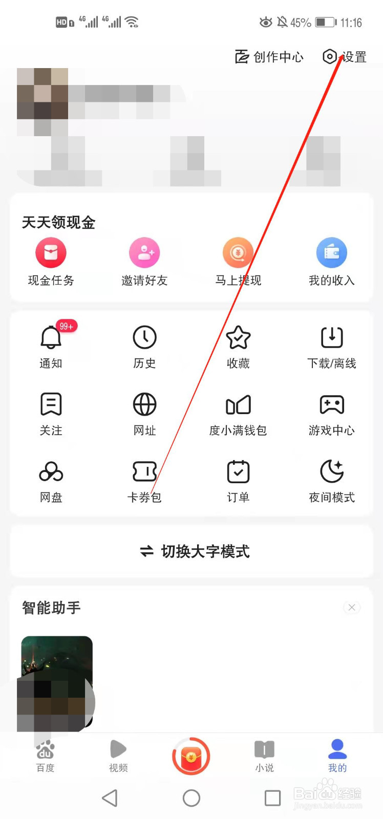 百度极速版如何开启广告屏蔽
