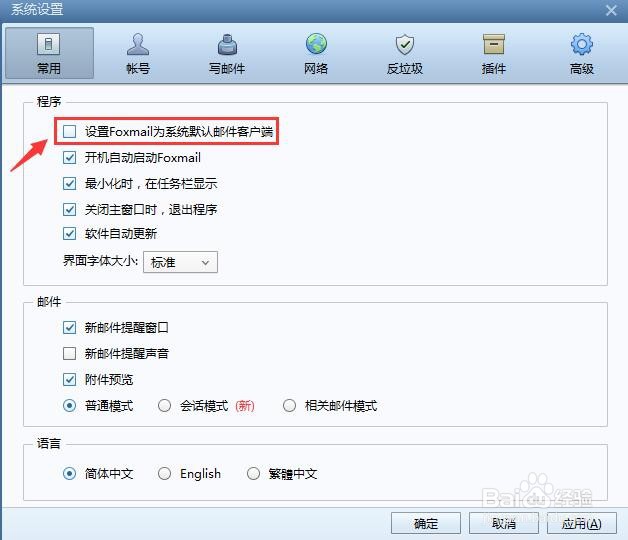 #新人打卡#怎么设置Foxmail为默认邮件客户端