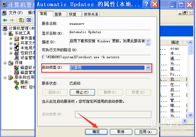 如何关闭WinXP系统的自动更新？