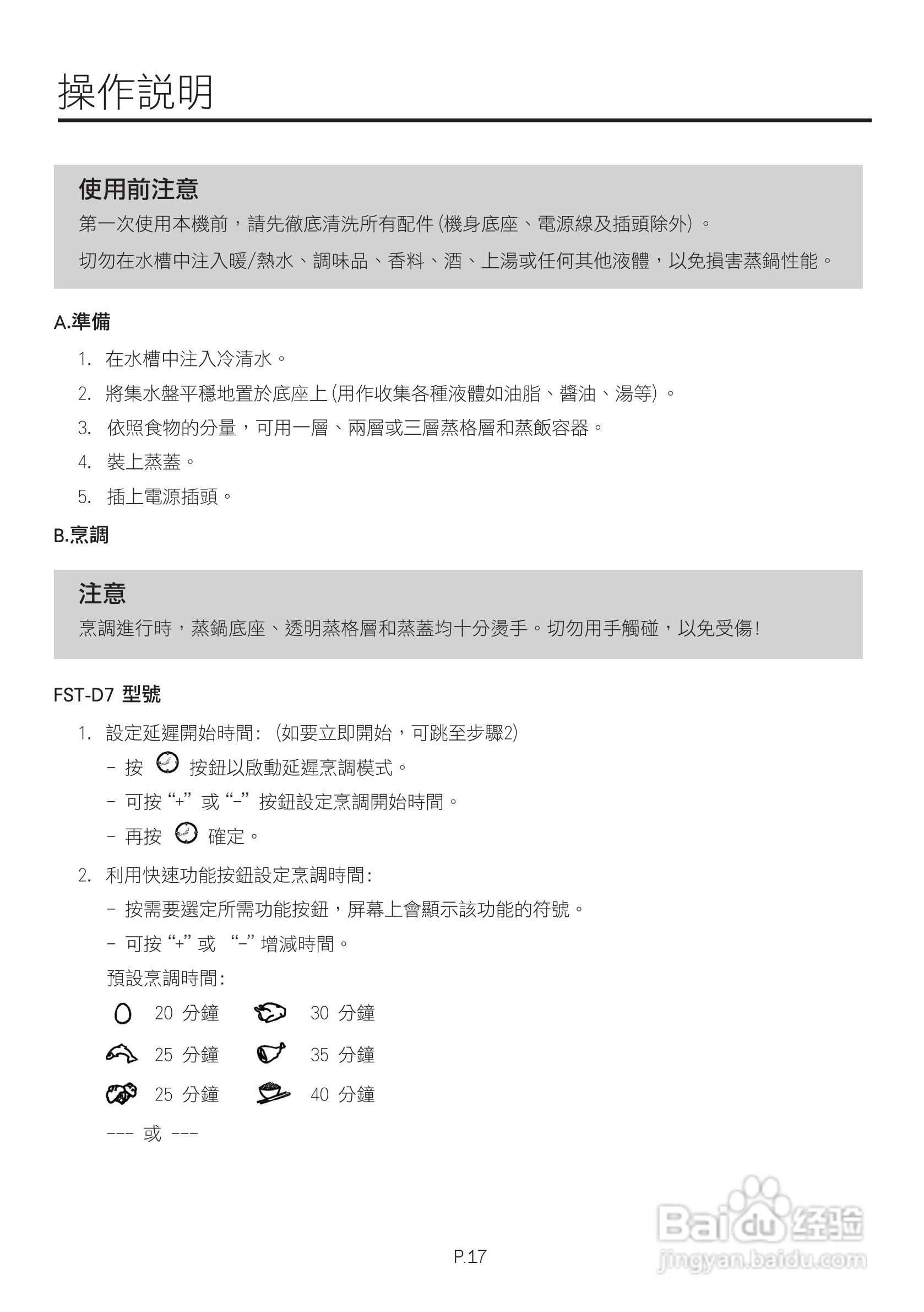 德国宝FST-K8餐盒式多层电蒸锅 (旋钮控制) 使用说明书:[2]