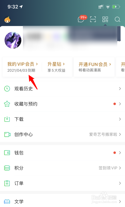 爱奇艺星钻会员是什么,怎么升级星钻会员