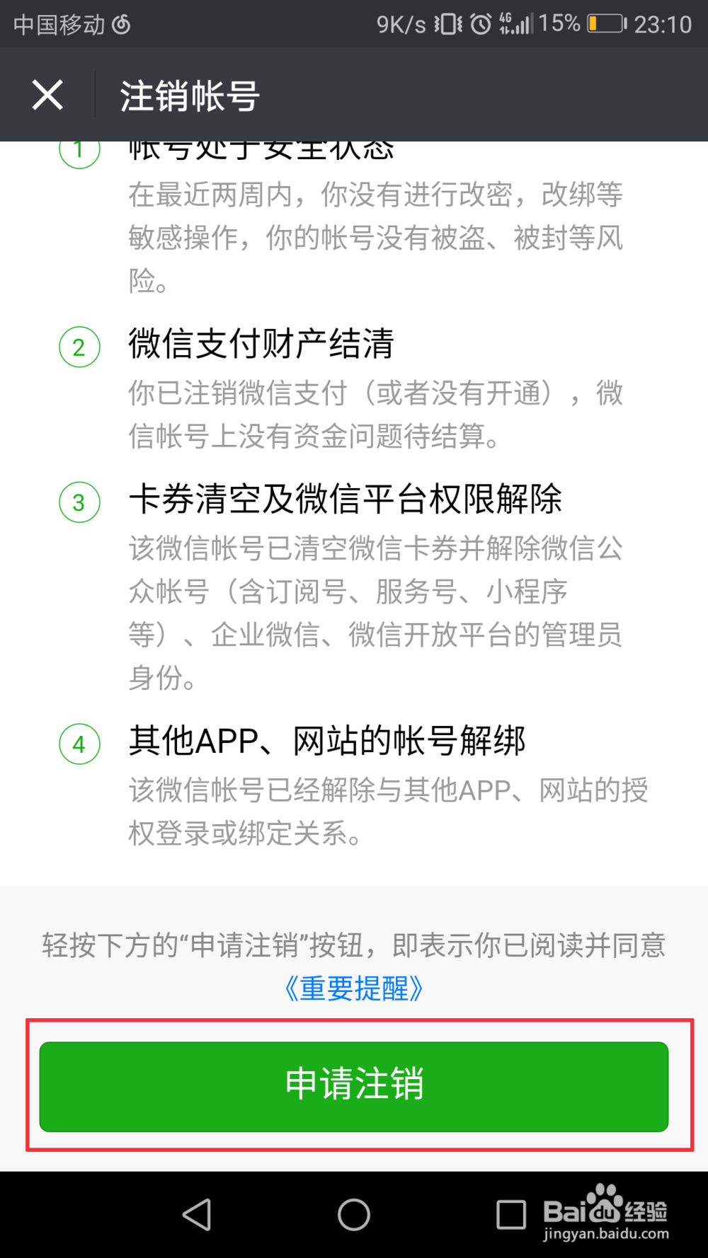 微信如何注销账号