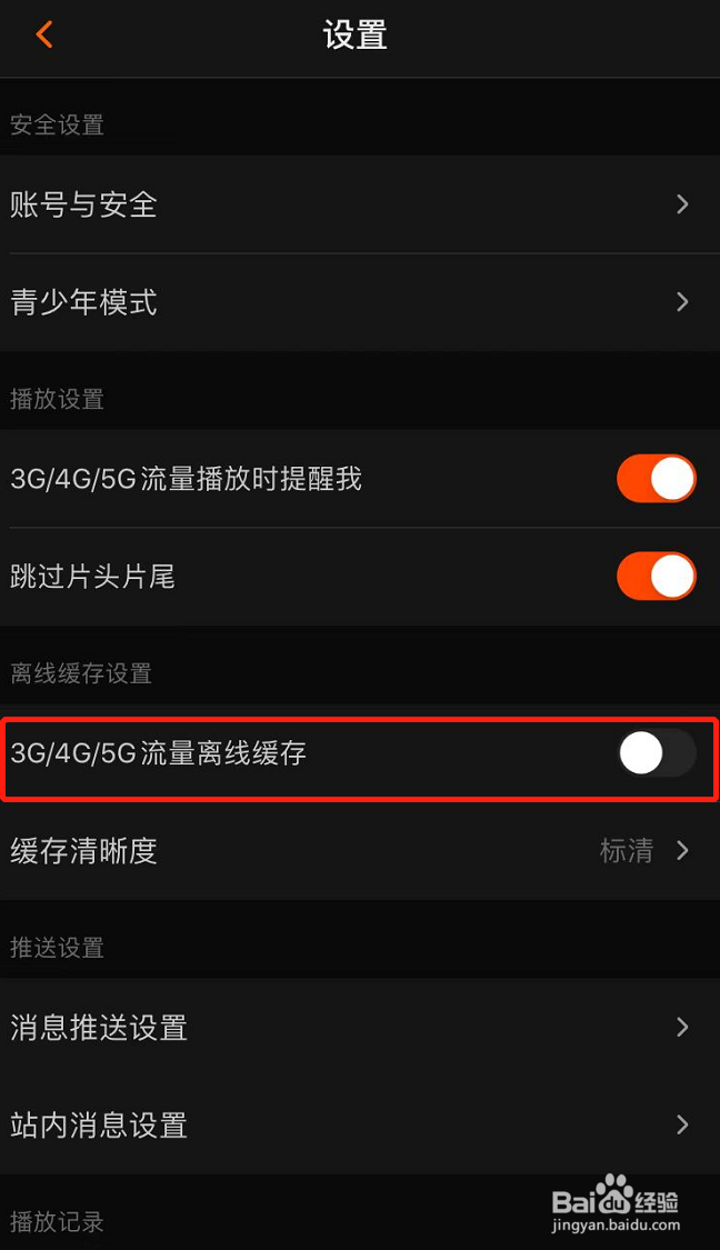 芒果TV怎么开启使用流量离线缓存