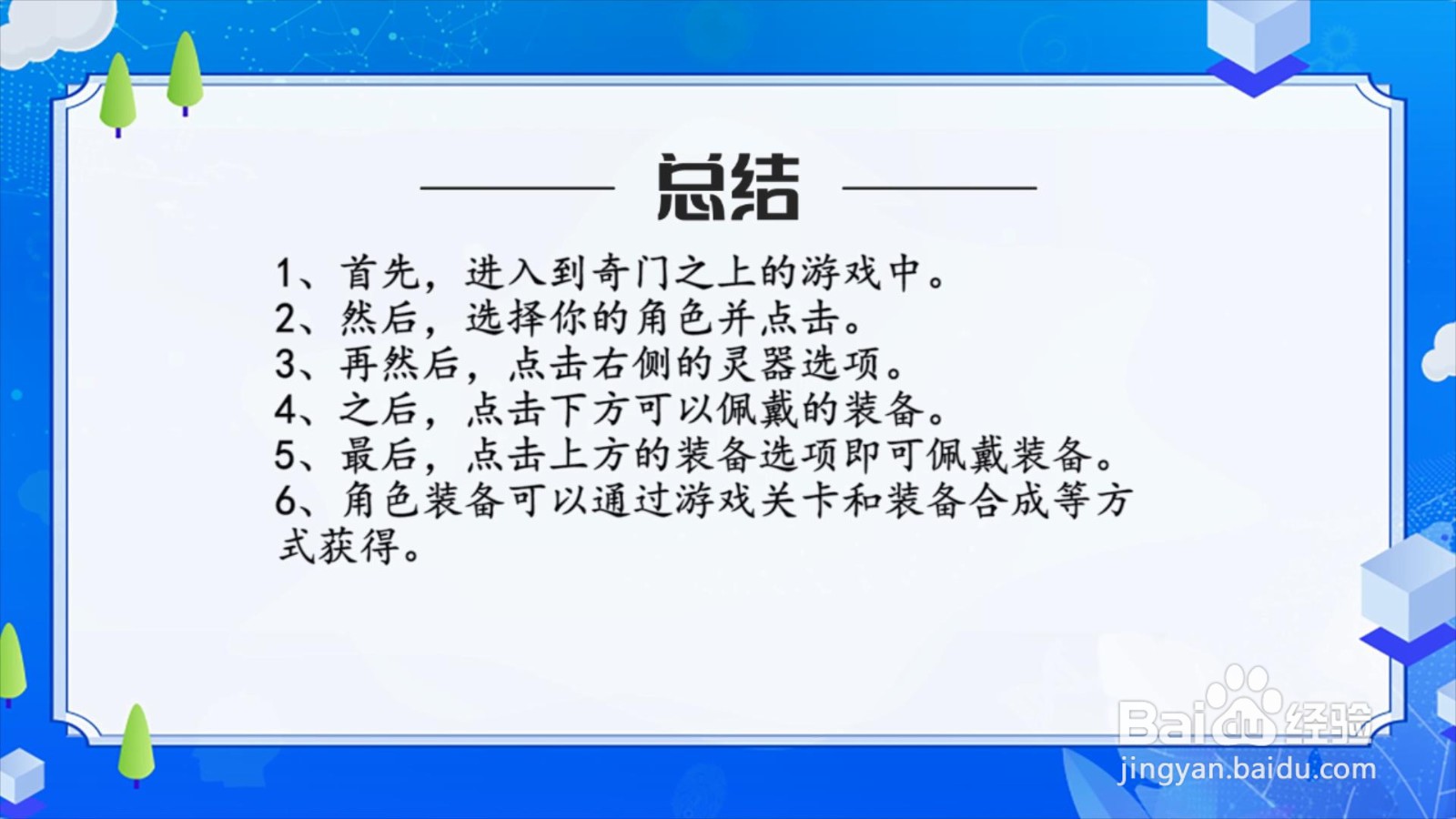 奇门之上怎么佩戴装备？