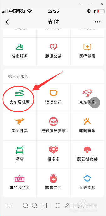 教你如何通过微信登录第三方APP买火车票机票