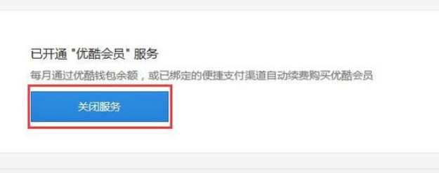 优酷信息技术扣费怎么关闭