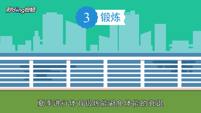 三伏天怎么养生
