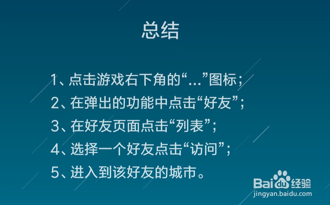 江南百景图怎么访问好友的城市