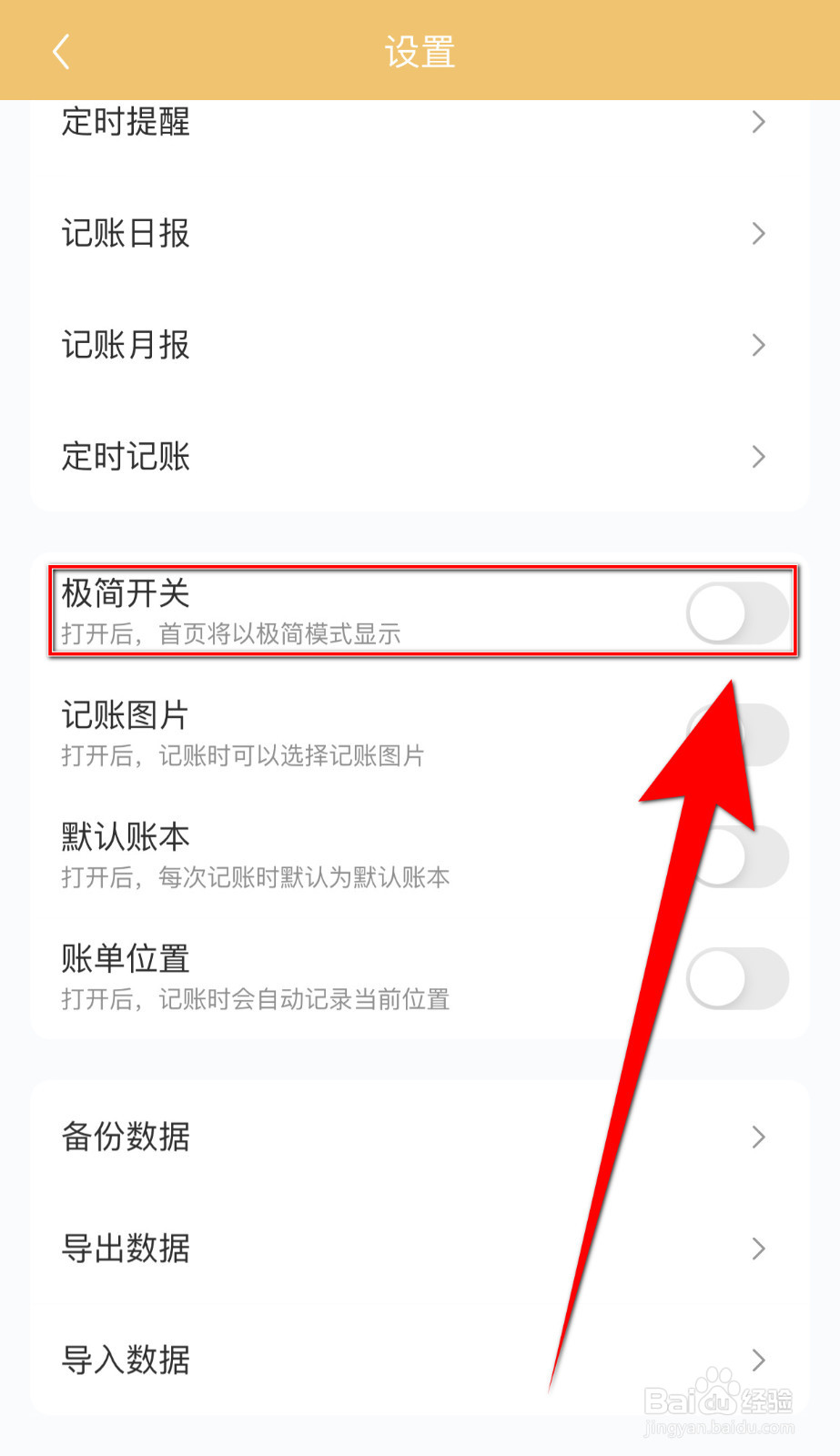 懒猫记账如何停用极简开关