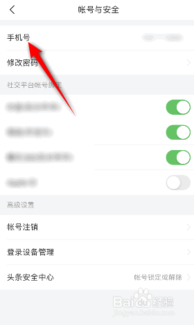 今日头条怎么更换绑定的手机
