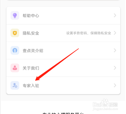安卓版壹点灵心理咨询如何进行专家入驻?