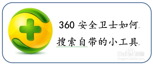 360安全卫士如何搜索自带的小工具