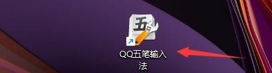QQ五笔输入法如何启用光标跟随