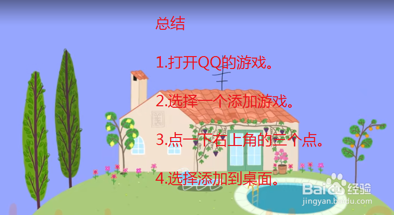 怎么把手机qq游戏中心放桌面