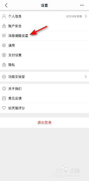 手机天猫怎么开启铃声提醒