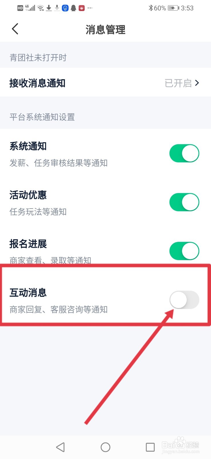 青团社兼职怎么关闭互动消息