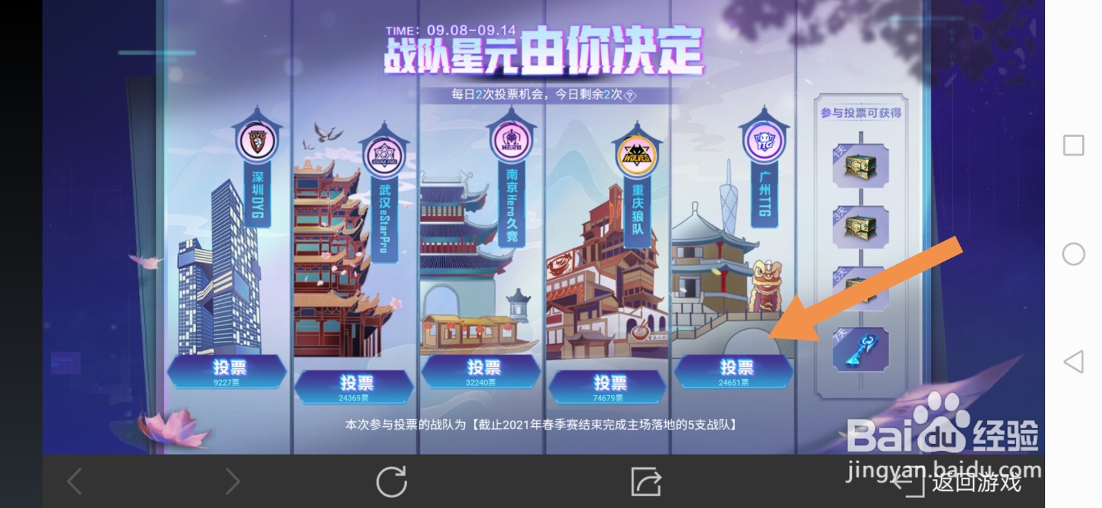 王者荣耀战队星元怎么投票