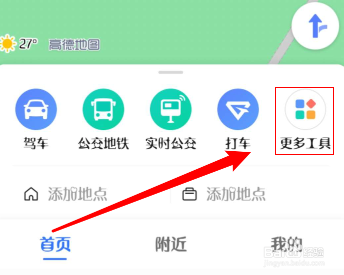 高德地图如何切换导航语音