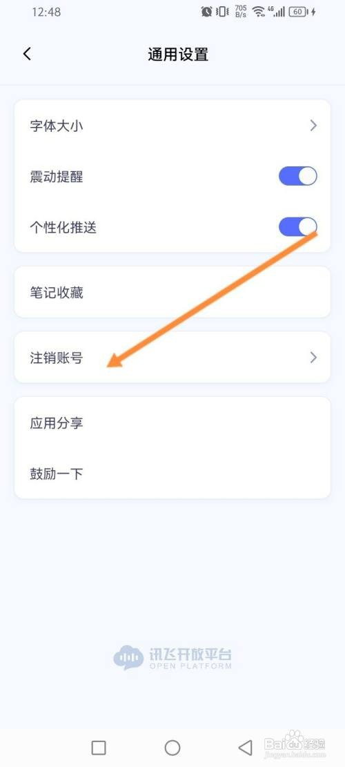 讯飞星火软件如何申请注销