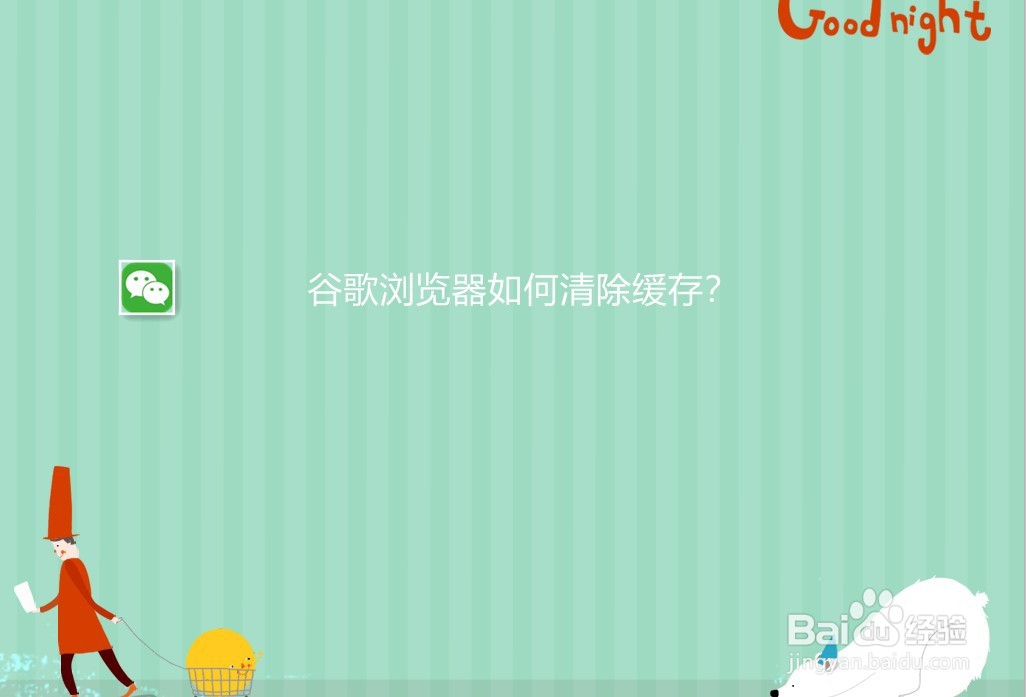 谷歌浏览器如何清除缓存