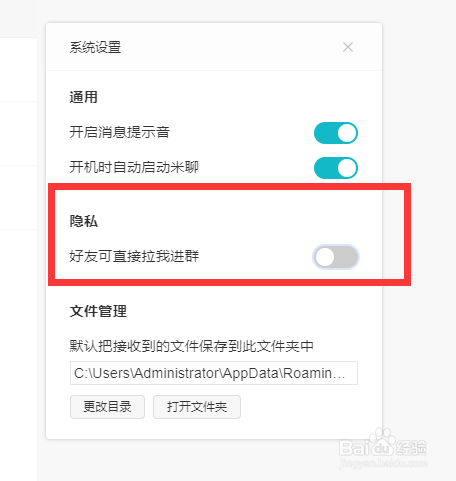 米聊如何关闭好友可直接拉我进群？
