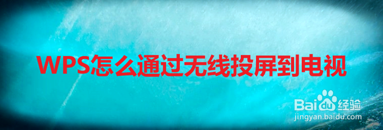 WPS怎么通过无线投屏到电视