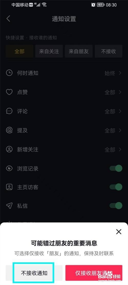 抖音App通知提醒如何关闭