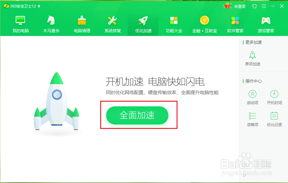 360安全卫士如何优化加速