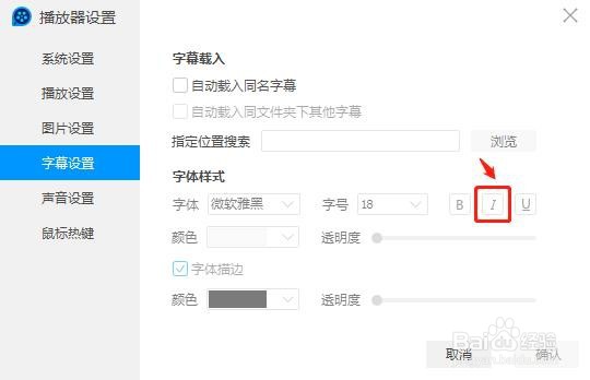 QQ影音如何设置字幕倾斜字体
