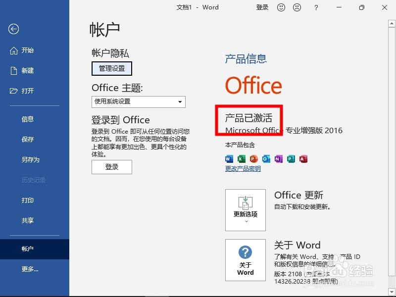 怎样查看word软件的激活情况