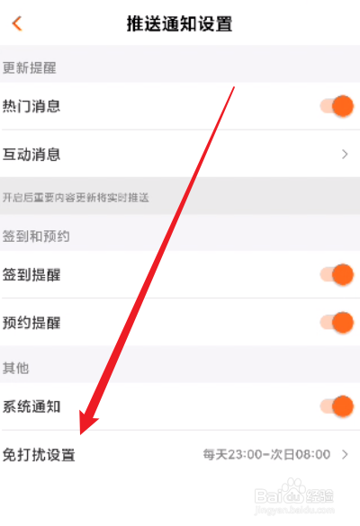 芒果TV怎么进行免打扰设置