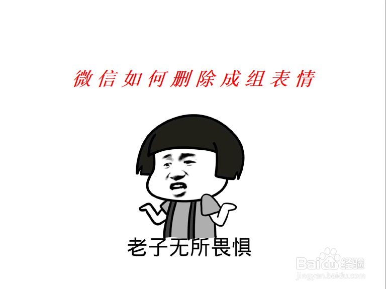 <b>微信如何删除成组表情</b>