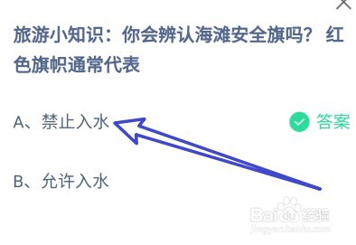 蚂蚁庄园2024年5月2日：海滩红色旗帜通常代表