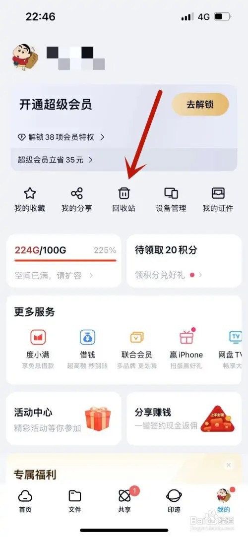 百度网盘的回收站如何延长删除期限