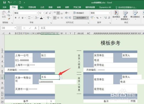 如何使用Excel制作快速填写快递信息的快递模板