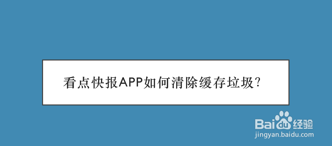 看点快报APP如何清除缓存垃圾