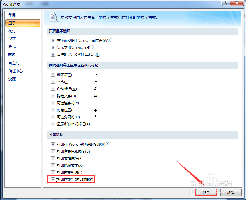WORD文档如何设置打印前更新链接数据