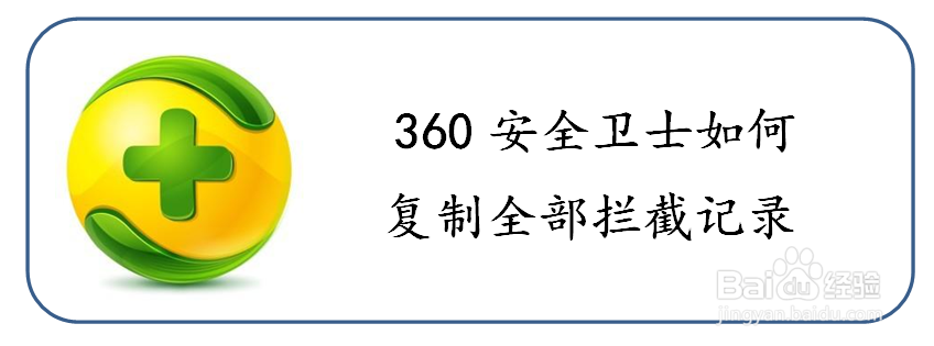 <b>如何复制360安全卫士的全部拦截记录</b>