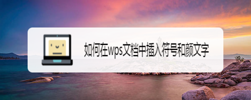 如何在wps文档中插入符号和颜文字 百度经验