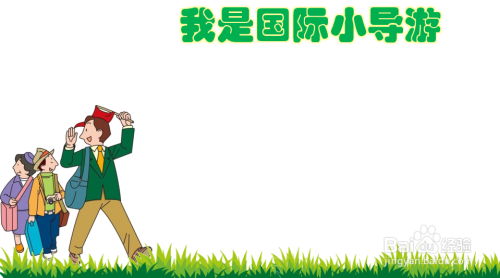 我是国际小导游手抄报