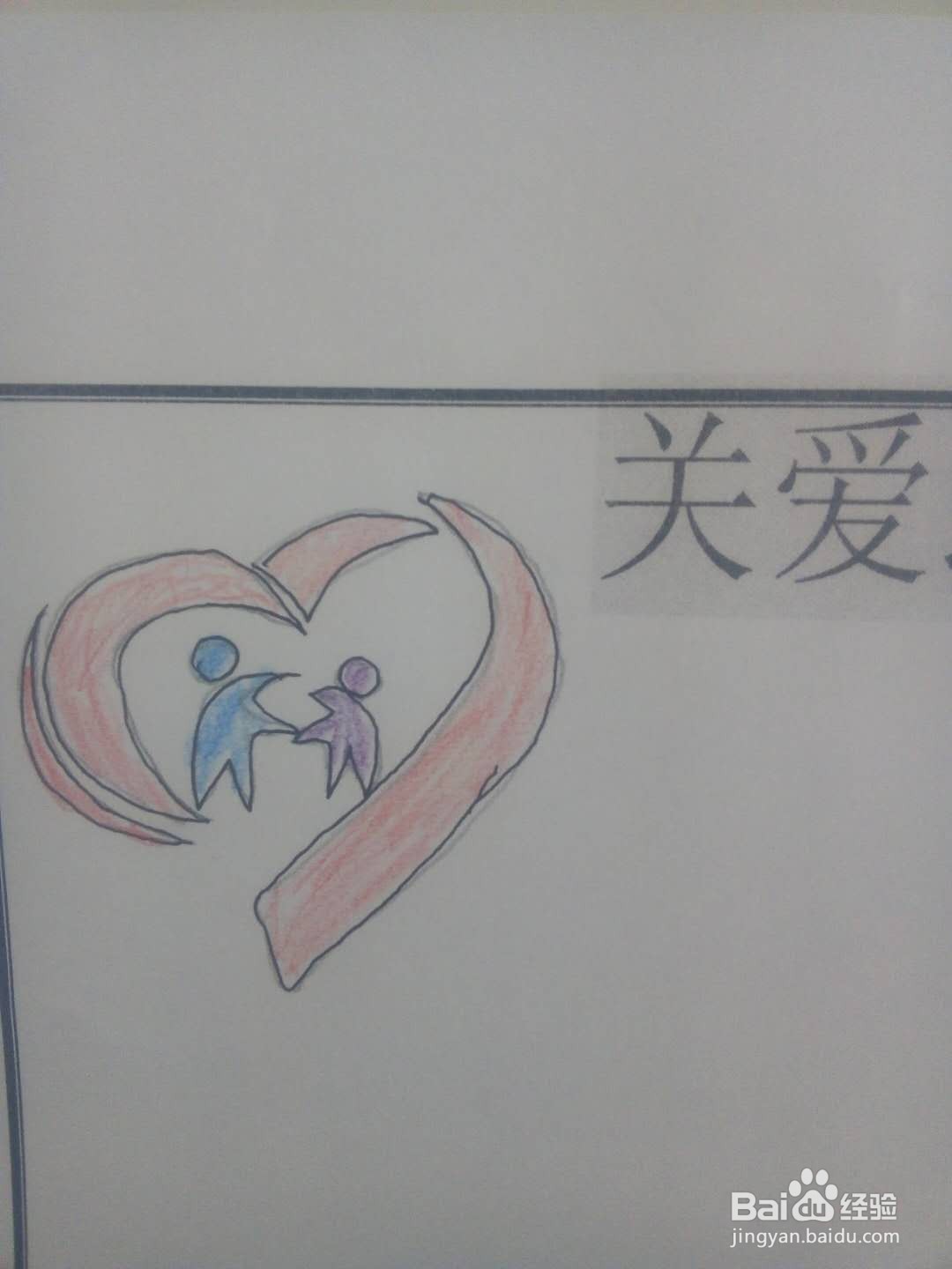 关爱弱势群体手抄报