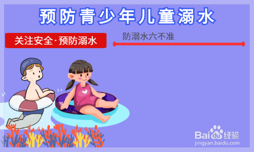 预防青少年儿童溺水手抄报