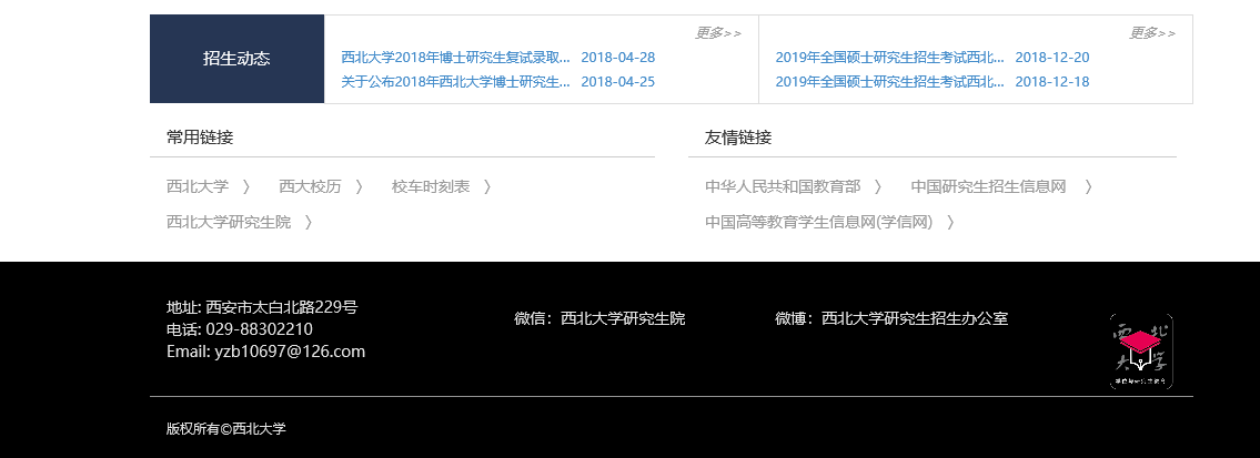 西北大学研究生招生办公室电话是多少