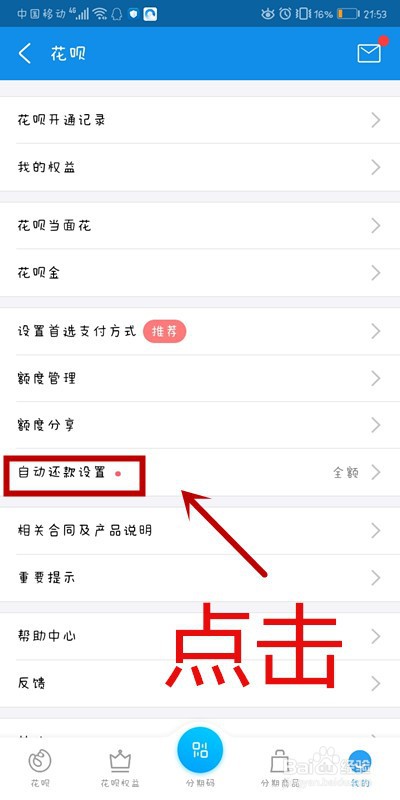 如何将花呗设置为全额自动还款？
