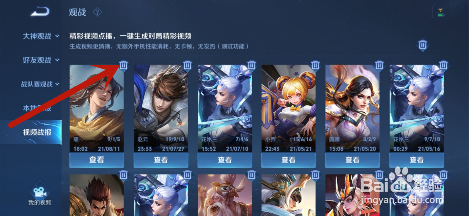 王者荣耀怎么删除视频战报