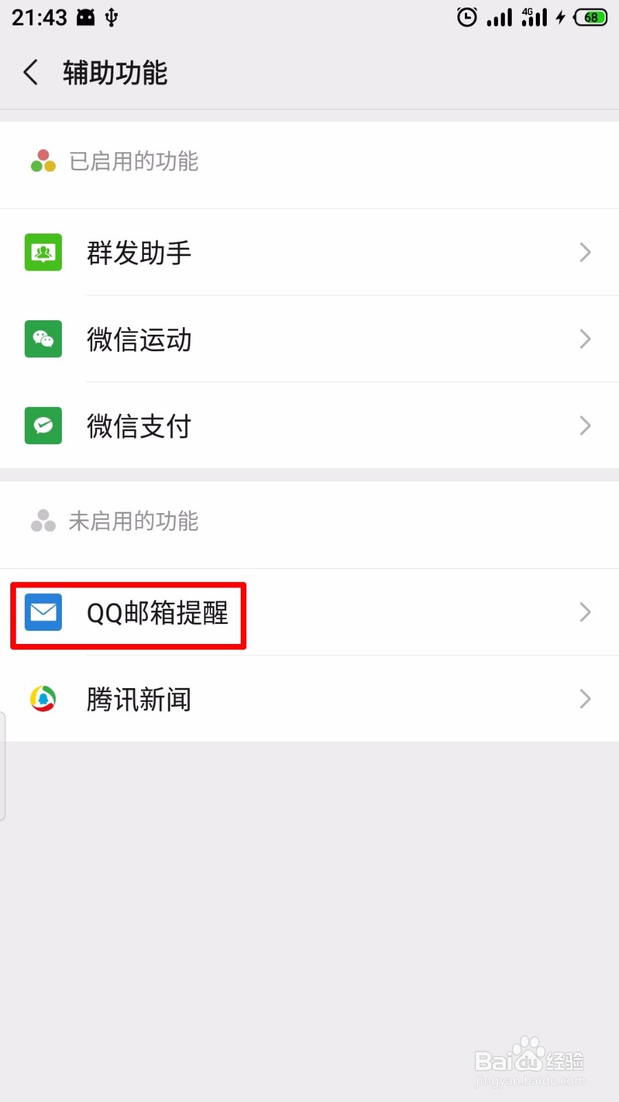 微信怎么开启qq邮箱提醒