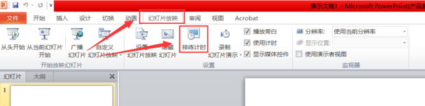 幻灯片如何设置自动播放