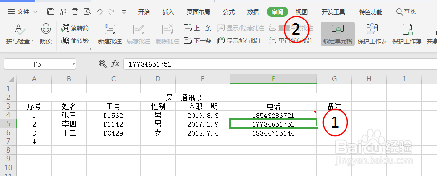 Excel表格中插入单元格批注