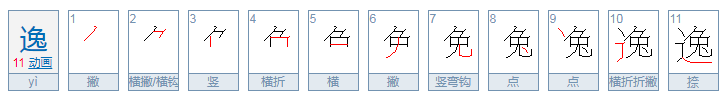 逸怎么读